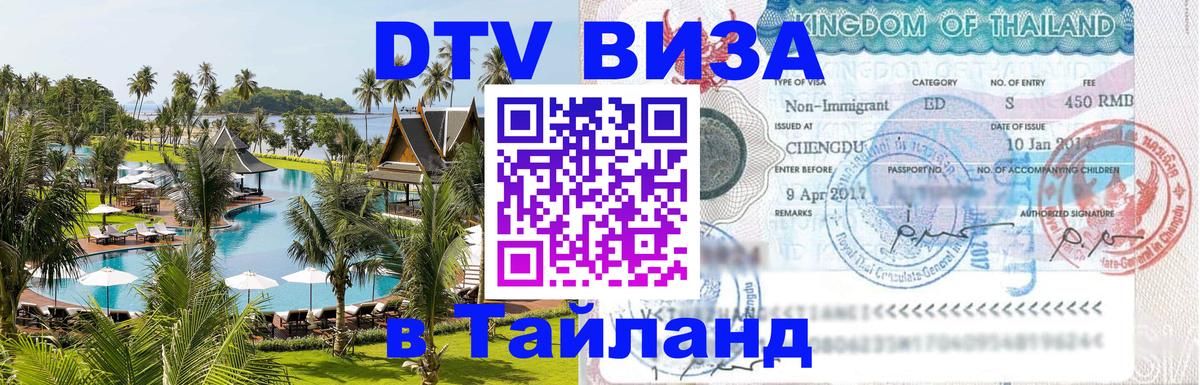 VISA в Тайланд для удалёнщиков 